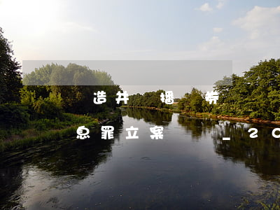 編造并傳播證券、期貨交易虛假信息罪立案標準_2021編造并傳播證券、期貨交易虛假信息罪量刑標準和認定